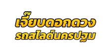 รถสไลด์นครปฐม รถสไลด์กรุงเทพ  รถสไลด์ราชบุรี  รถสไลด์กาญจนบุรี  รถสไลด์สมุทรสาคร